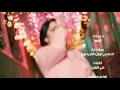 المها - لا يما لا (حصرياً) _ 2024