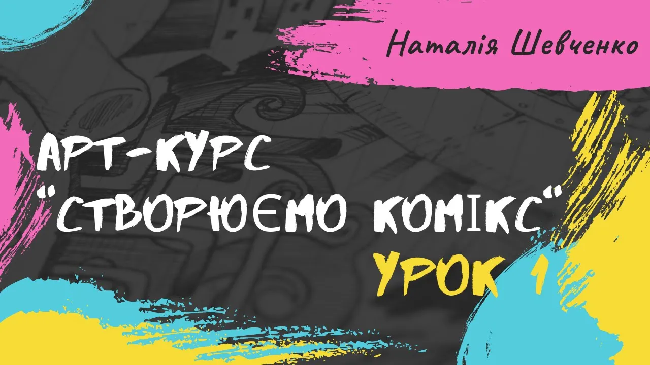 Урок 1. АБЕТКА КОМІКСУ. Основні терміни