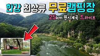 정선 임계 미락숲 🚩26년 4월 막혔다는 제보있습니다.  최상류 데크가 있는 무료캠핑장까지 백두대간 약25km 원시계곡을 드라이브 탐방하는 이야기 캠핑카여행 썸네일