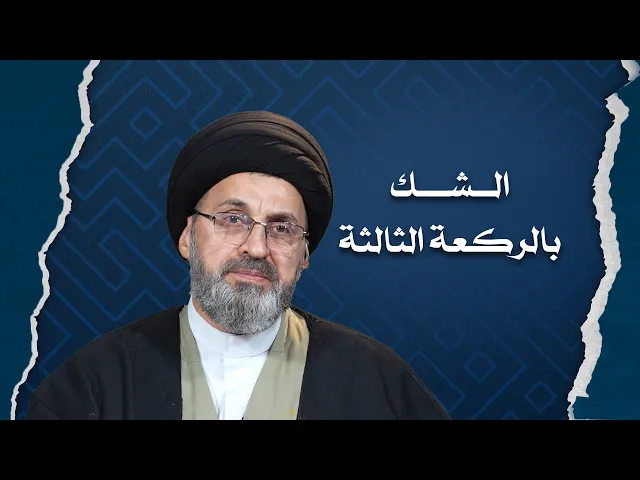 ⁣احكام الشك بعدد الركعات