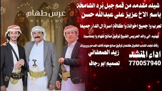شيلة العريس كنعان طهام اداءالمنشد زيدالصعفاني دندنها