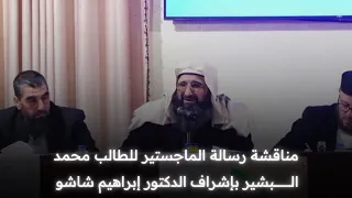 مناقشة رسالة الماجستير للطالب محمد البشير بإشراف الدكتور إبراهيم شاشو