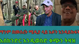 እስክንድር እንዲወገድ መረት ሚዲያን ማንም አፉን እንዳይከፍትባት 