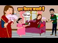 Download Lagu हाय कितना कमाती हैं | Kahani | Bedtime Stories | Stories in Hindi |  Moral Story | Fairy Tales