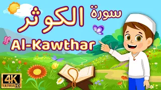 سورة الکوثر كرتون للاطفال السورة قناة داوود زكريا الصغار قرآن افضل طريقة لحفظ القران الكريم للصغار 