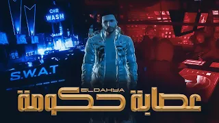                                                    الداهية   عصابة حكومة دندنها