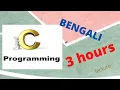 C Programming tutorial for beginners in bengali part 1 data types branching loops