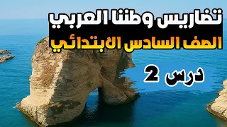 الدرس الثاني دراسات للصف السادس الابتدائي تضاريس وطننا العربي الصف السادس الابتدائي الترم الاول 2026 