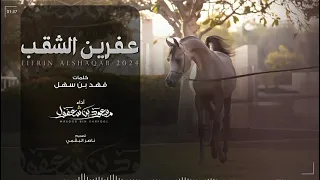 مسعود بن شعفول عفرين الشقب حصريا 2024 