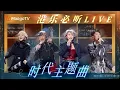 Lagu 【港乐必听LIVE】经典重燃！代表时代的港乐金曲，刻在基因里的人生副歌｜MangoTV