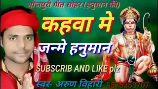  arun bihari kahawa me janme hanuman sohar