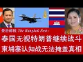 Lagu 野猫论政 2716：曼谷邮报 - 泰国无视特郎普继续战斗，柬埔寨认知战无法掩盖真相；洪森洪玛奈父子失去外交信誉，正在接受严厉惩罚