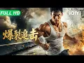 Download Lagu 【Multi Sub】《爆裂追击》Burst Pursuit 专车司机意外成钻石大盗遭到三路追杀 杀手劫匪警察全部被他无情殴打【动作 喜剧 | 谢孟伟 |  iQIYI大电影】