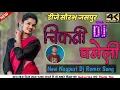 Lagu Chikni Chameli !! New Theth Nagpuri Dj Song 2024 !! Sinagr pankaj mahli ! Dj Saurabh Jashpur