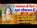 LIVE : सोमवार भक्त्ति - आज सुबह इस वंदना को सुनने से  शिव जी प्रसन्न होकर सभी मनोकामनापूर्ण करते है