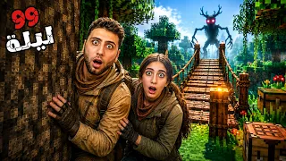 هربنا من وحش الغابه في عالم مين كرافت 😱