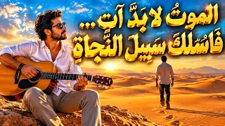 الموت لا بد آت   فاسلك سبيل النجاة   قصيدة تهز القلب بألحان الريغي الروحانية               دندنها