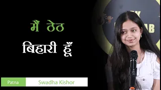 mai teth bihari hoon swadha kishor poetry ek khwaab poetry bihar shayari bhojpuri shayari 