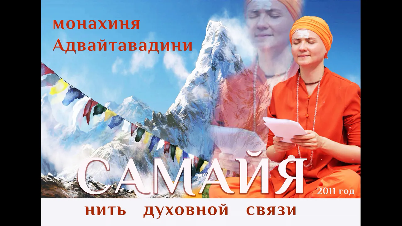 course нить духовной связи - самайя, адвайтавадини гири, комментарий к священному тексту image