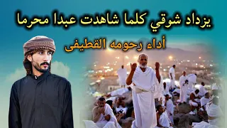 يزداد شوقي كلما شاهدت عبدا محرما   أداء رحومه القطيفى   كلمات احمد محمد عبدالمنعم دندنها
