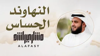 18 مقام النهاوند الحساس سورة الفاتحة مشاري راشد العفاسي 