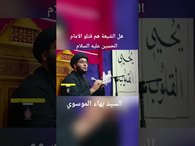 ⁣هل الشيعة قتلو الامام الحسين عليه السلام ◇السيد بهاء الموسوي