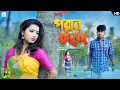 Download Lagu Paran Kande - Official Song | Rajbongshi Song | Ipshita Barman | Pritam Roy \u0026 Shreya | RS Creation