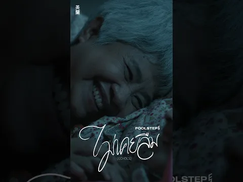 Teaser MV #ไม่เคยลืม (Echoes) - FOOL STEP พร้อมกัน 14.10.2026