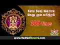 Download Lagu Ketu Beej mantra 108 Times for Wisdom and Spiritual Enlightenment | கேது  மூல மந்திரம்