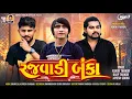 Download Lagu Rajvadi Banka - Dilip Thakor | Ashok Thakor | Jayesh Sodha | New Gujarati Attitude Song | MP3 Song