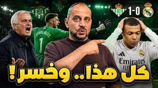 ريال مدريد خسر المستحيل.. ومبابي أضاع كل شيء ! ريال مدريد وريال بتيس