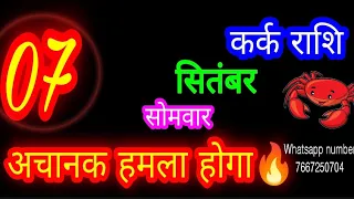 7 सितंबर कर्क🦞 राशिफल/Kark Rashi/Aaj Kark Rashifal/Kark 7 September /Cancer Horoscope aajkarashifal♋