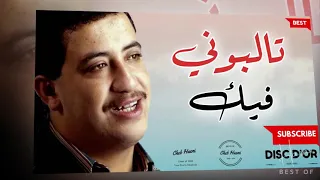 أحسن أغنية للشاب حسني   تالبوني فيك              دندنها