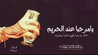 شيله ترحيب يامرحبا هلا مليون بالي لفونا مهنين افخم شيله حماسيه عند الحريم جديده 