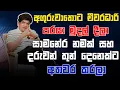 අගුරුවාතොට චීවරධාරි පරයා මුදල් දීලා සාමනේර නමක් සහ දරුවන් තුන් දෙනෙක්ට අතවර කරලා | CLASSIC SUDAA |
