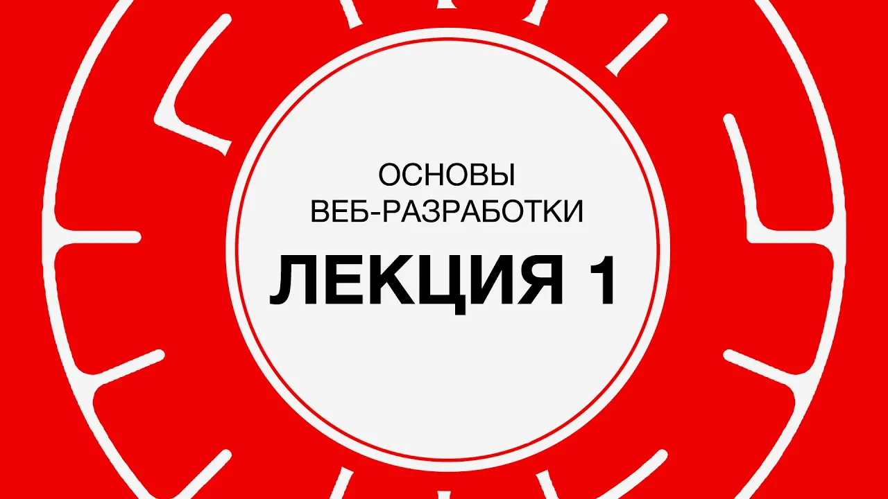 1. Веб-разработка. Введение, сетевые протоколы | Технострим