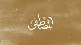 على نهجك مشيت ماهر زين ركاز أمجاد حضارة Maher Zain 3la Nahgek Mshait 