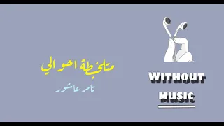 متلخبطة احوالي   تامر عاشور دندنها