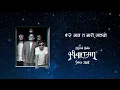 Mann Ta Marisakyo - Official Audio | Pariwartan Band