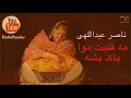 Download Lagu ناصر عبداللهی - نجابت (مه قلبت موا پاک بشه )  بندرعباس هرمزگان Naser Abdollahi - Nejabat