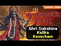 Download Lagu दक्षिणा कालिका कवच ~Dakshina Kalika Kavacham With Meaning | SHREE KALI KAVACH | Victory Over Enemies