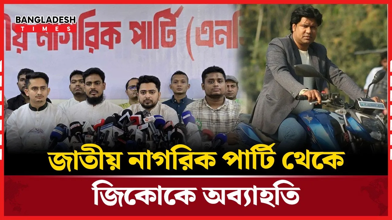 এনসিপি থেকে জিকোর অব্যাহতি