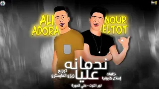 علي قدورة ونور التوت راجعه تاني ندمانة عليا بعد مظهري والعربية دندنها