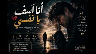 أنا آسف يانفسي  دندنها