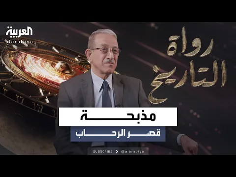 Download MP3 المؤرخ خالد السعدون يروي في الجزء الثالث من رواة التاريخ مذبحة قصر الرحاب وانقلاب عبد الكريم قاسم