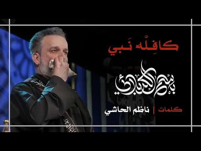 كافله نبي | باسم الكربلائي