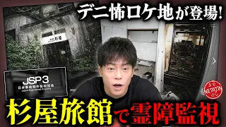 【デニ怖コラボ心霊ロケで行った杉屋旅館で霊障監視!!】JSP 日本事故物件監視協会!!実在する事故物件で異変を探せ!!