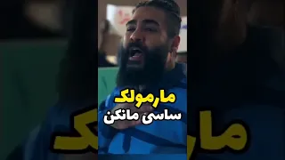 آهنگ مارمولک ساسی 