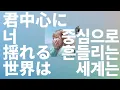 지도 없는 둘만의 여행🌏: Marcy - 너 중심으로 흔들리는 세계는(Your World) [가사/발음/한글 자막/해석]