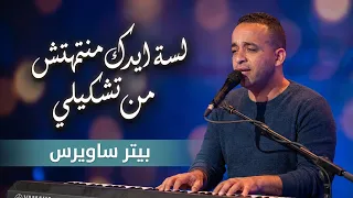 لسة ايدك منتهتش من تشكيلي   بيتر ساويرس                            دندنها